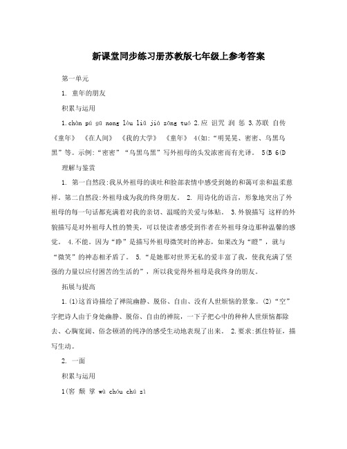 最新新课堂同步练习册苏教版七年级上参考答案优秀名师资料