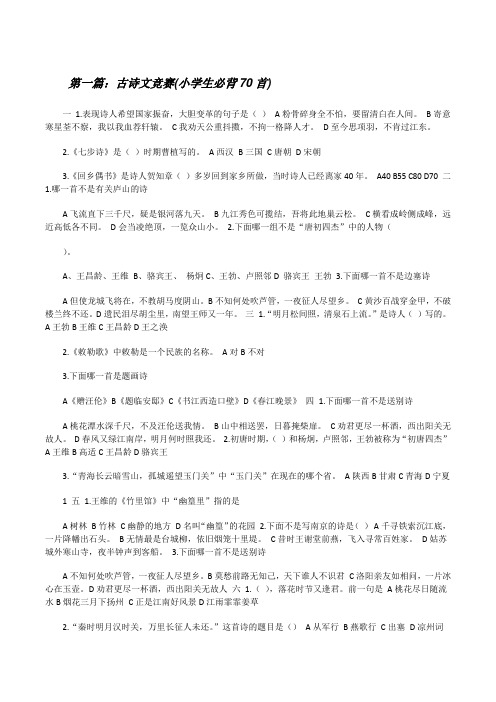 古诗文竞赛(小学生必背70首)(大全5篇)[修改版]