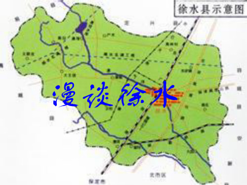 漫谈徐水