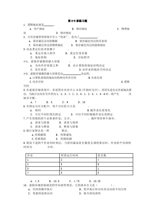 操作系统3-.5练习题