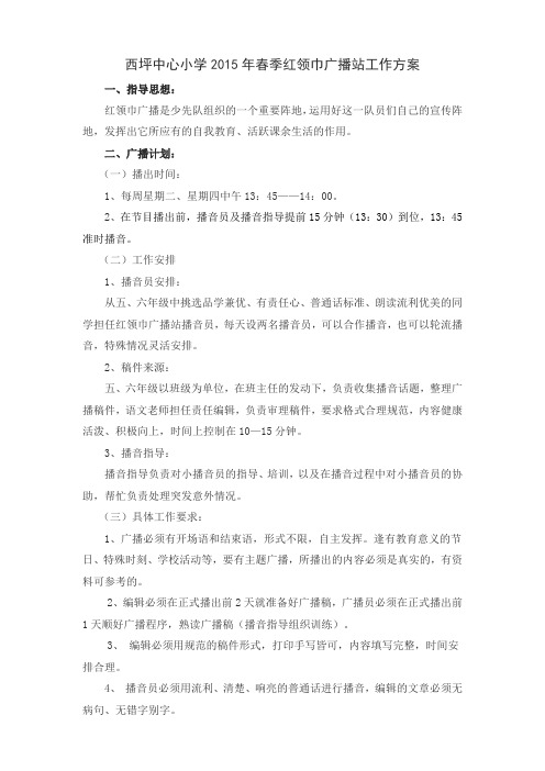 2015年春季红领巾广播站工作方案