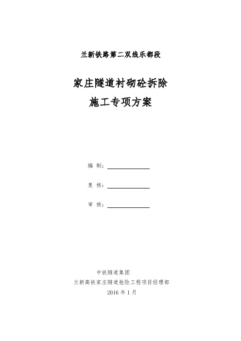 隧道二衬砼拆除专项方案设计