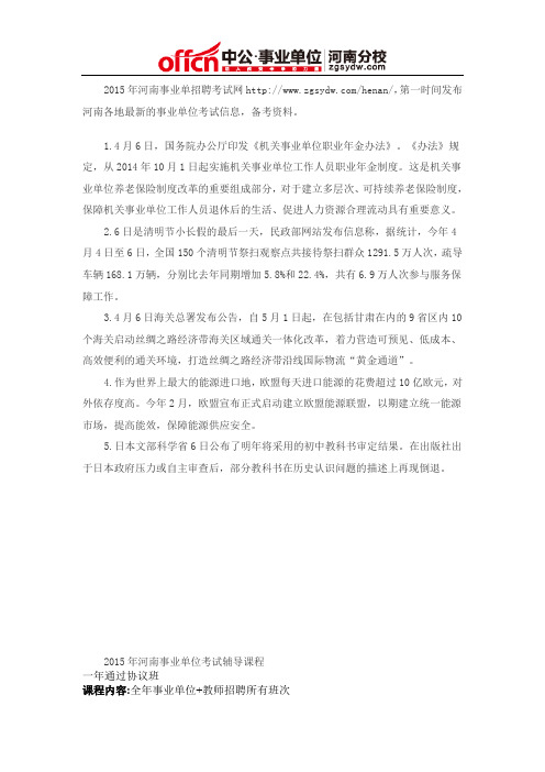 2015时事政治热点汇总(4月6日)