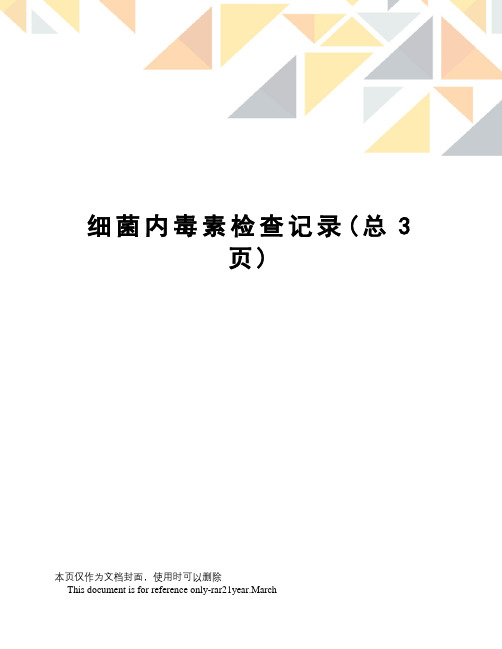 细菌内毒素检查记录