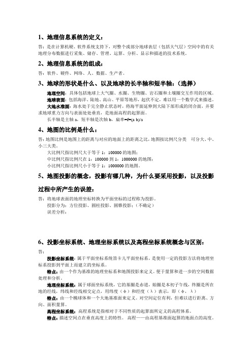 GIS概念总结