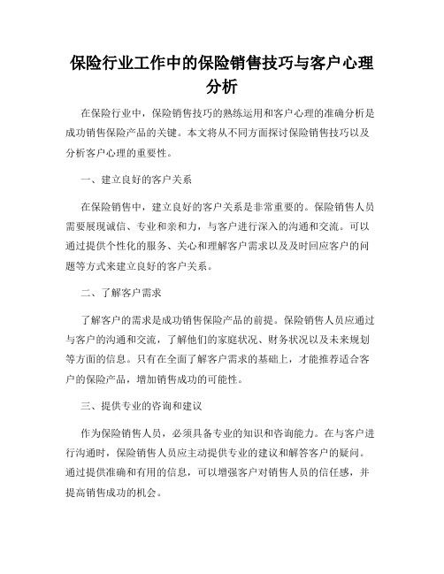 保险行业工作中的保险销售技巧与客户心理分析