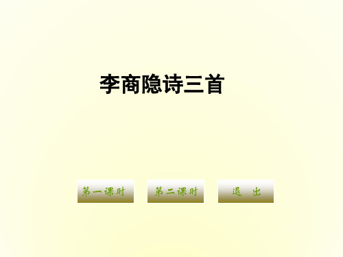 粤教版语文高二第2单元第九课《李商隐诗三首》2课件 