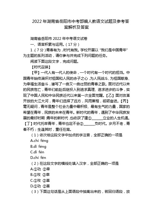 2022年湖南省岳阳市中考部编人教语文试题及参考答案解析及答案