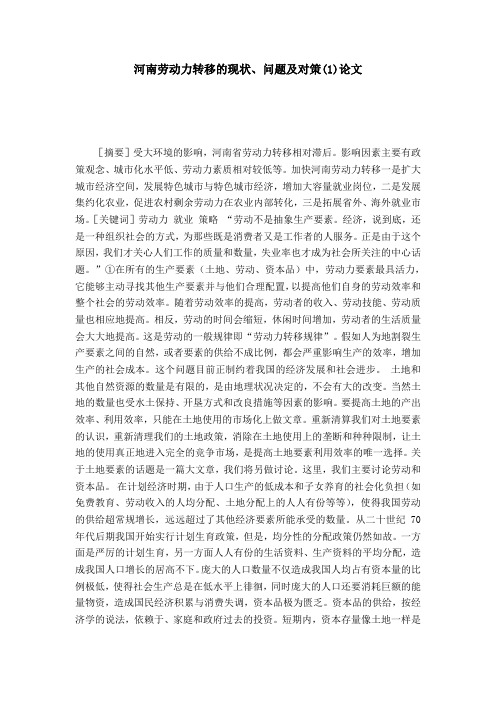 河南劳动力转移的现状、问题及对策(1)论文