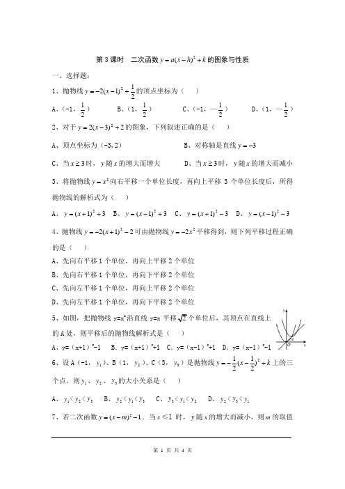《二次函数y=a(x-h)2+k的图象与性质》练习题