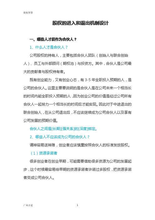 股权的进入和退出机制设计-精编.pdf