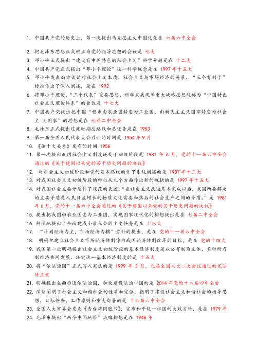 毛概大事件时间线