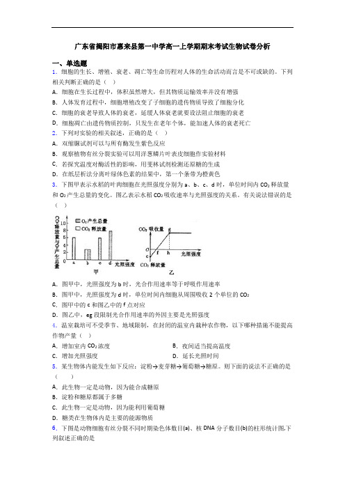 广东省揭阳市惠来县第一中学高一上学期期末考试生物试卷分析