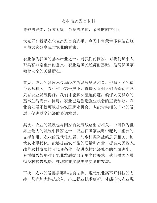 农业 表态发言材料