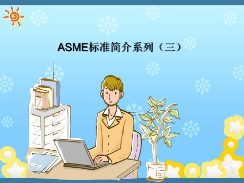 ASME标准简介系列三---锅炉及压力容器(BPVC)(正式版)