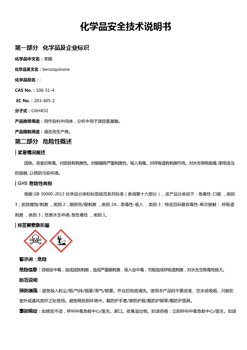 86苯醌安全技术说明书MSDS