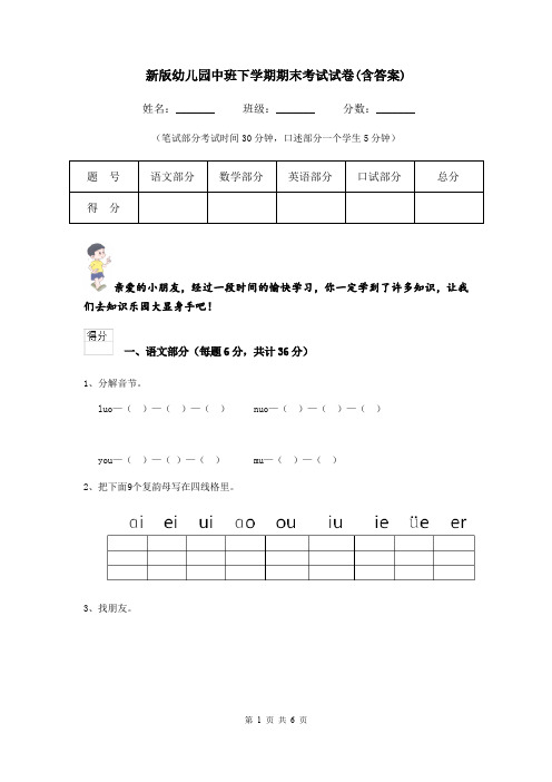 新版幼儿园中班下学期期末考试试卷(含答案)