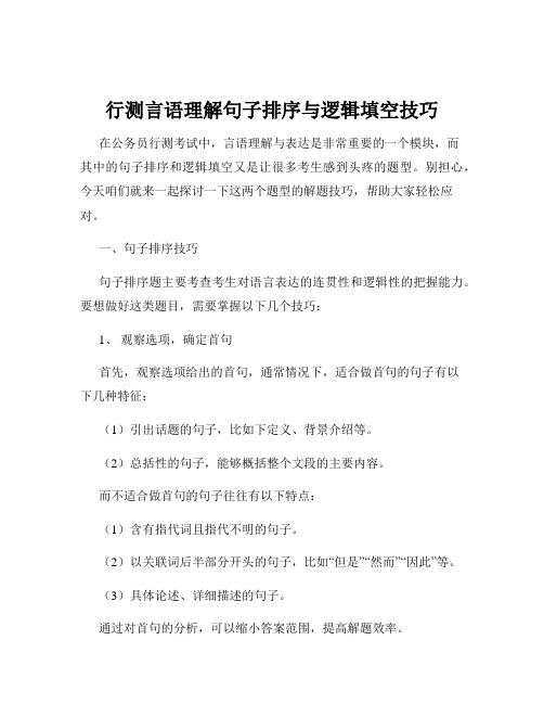 行测言语理解句子排序与逻辑填空技巧