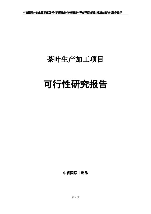 茶叶生产加工项目可行性研究报告模版
