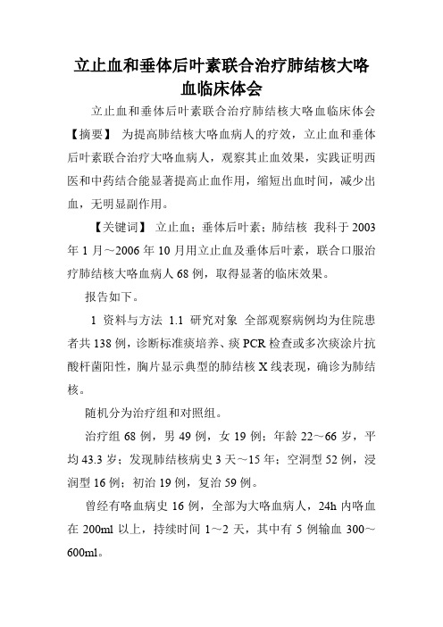 立止血和垂体后叶素联合治疗肺结核大咯血临床体会.doc