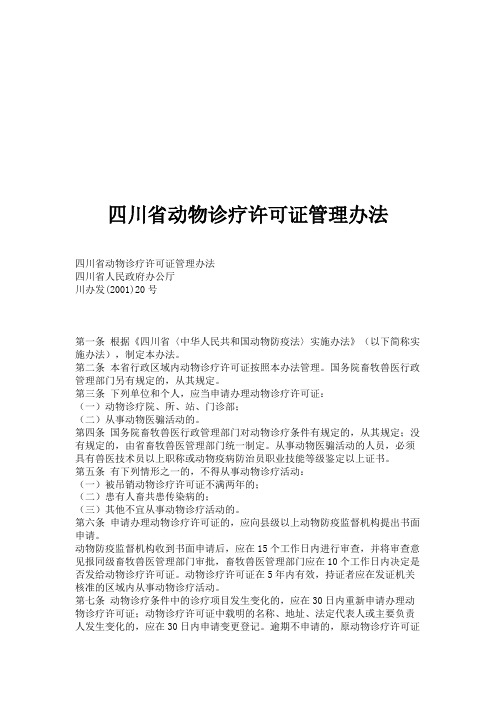 四川省动物诊疗许可证管理办法