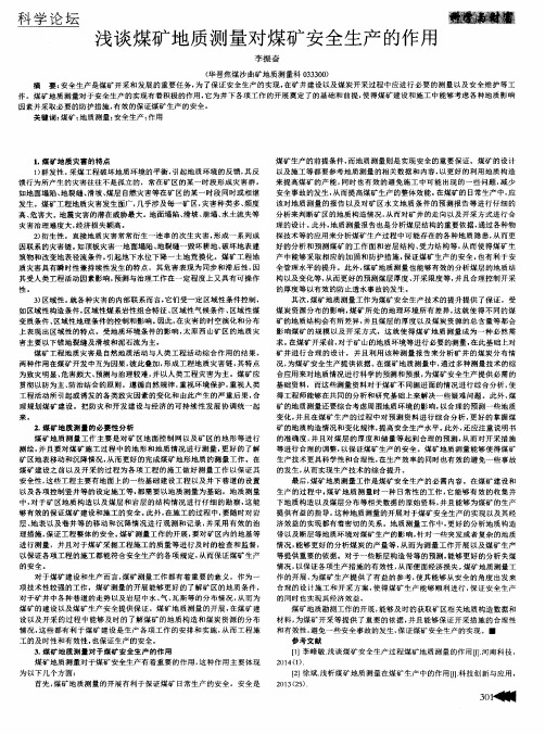 浅谈煤矿地质测量对煤矿安全生产的作用