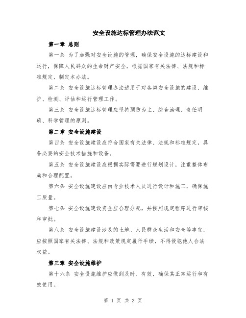 安全设施达标管理办法范文