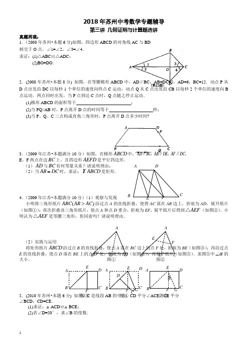 2018年苏州中考《第三讲：几何证明与计算题》专题复习有答案-(数学)