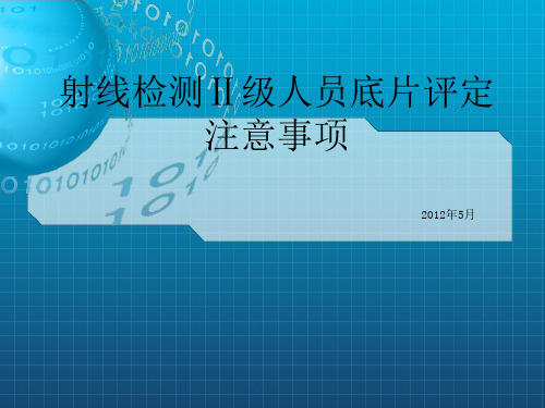 射线检测Ⅱ级人员底片评定注意事项