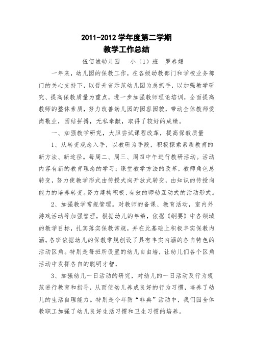 2011-2012学年度第二学期教学工作总结 (2)