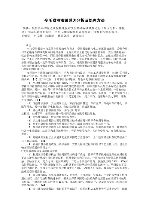 变压器油渗漏原因分析及处理方法
