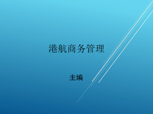 港航商务管理第三章  港航货源组织与货运计划
