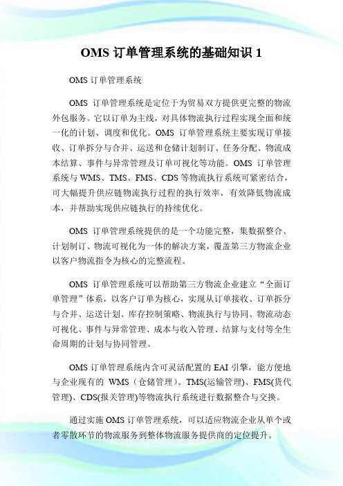 OMS订单管理系统的基础知识1.doc