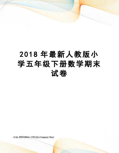 2018年人教版小学五年级下册数学期末试卷