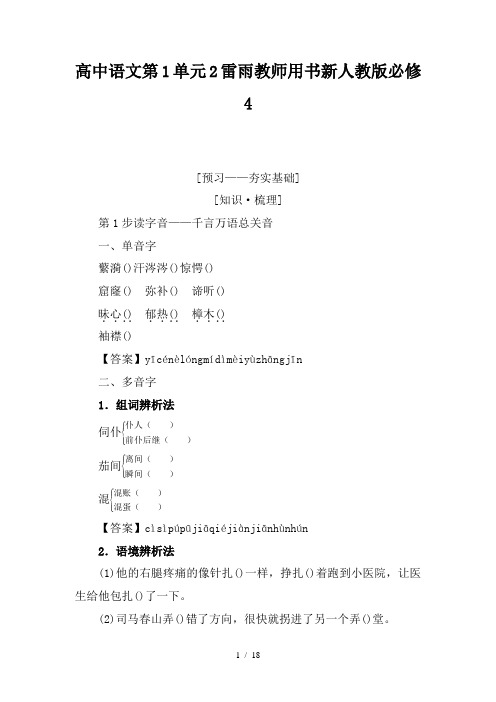 高中语文第1单元2雷雨教师用书新人教版必修4