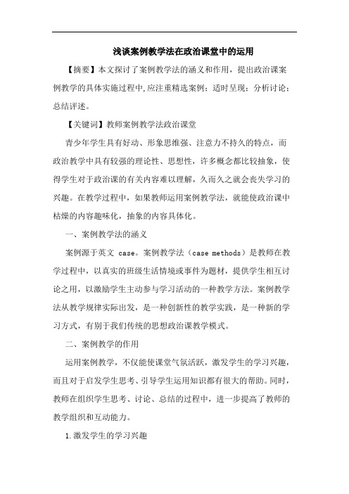 案例教学法在政治课堂中运用论文
