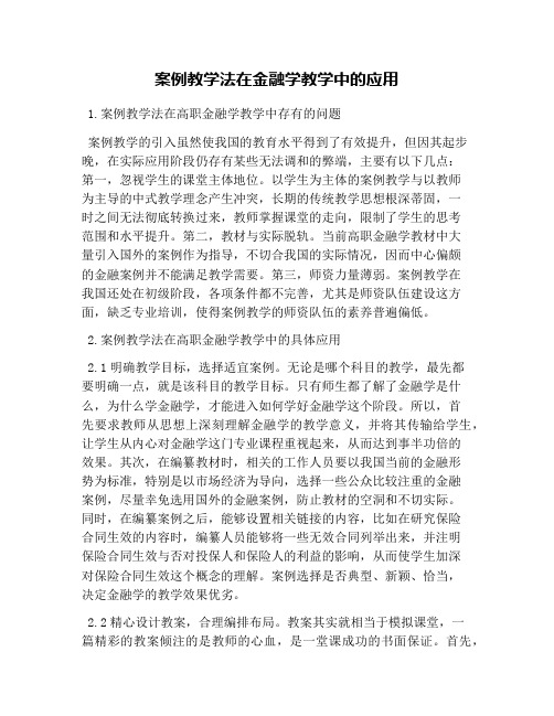 案例教学法在金融学教学中的应用