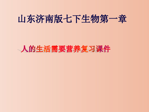 3-1  人的生活需营养  复习课件济南版生物七年级下册