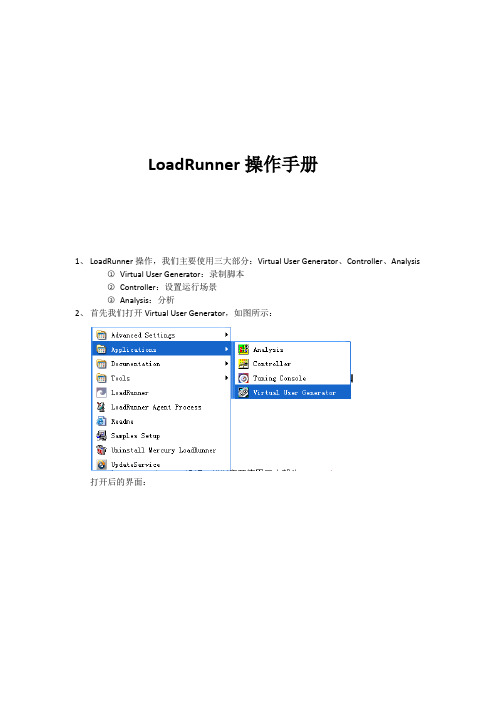 loadrunner操作手册