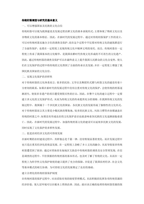 传统村落调查与研究的基本意义