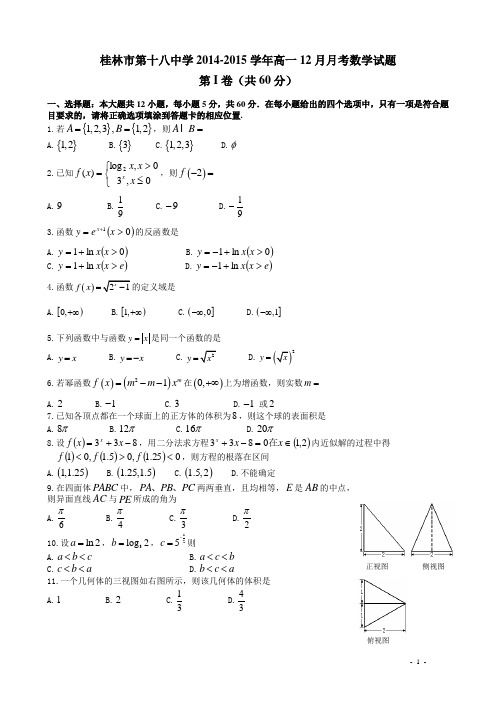 广西桂林市第十八中学2014-2015学年高一12月月考数学试题及答案