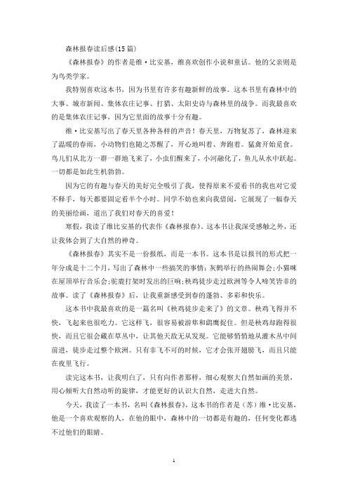 最新精选森林报春读后感