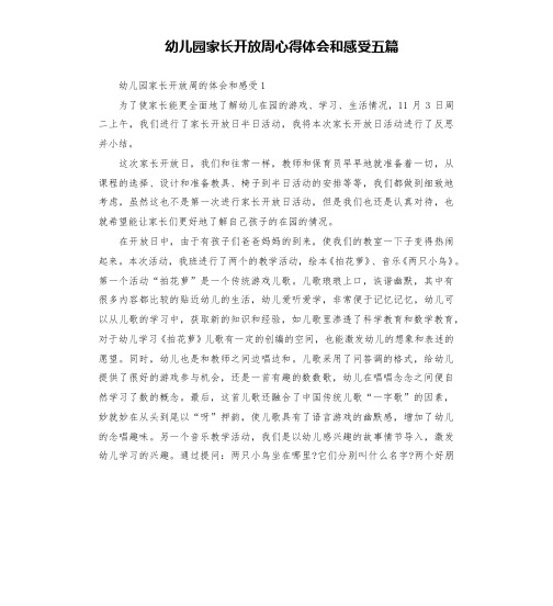 幼儿园家长开放周心得体会和感受五篇