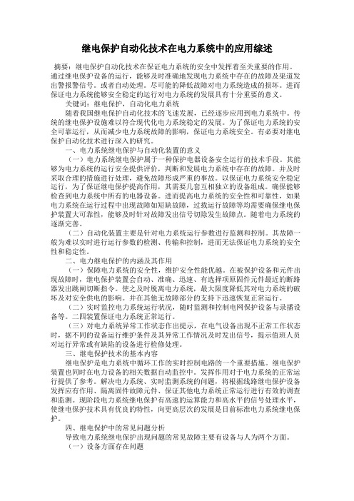 继电保护自动化技术在电力系统中的应用综述