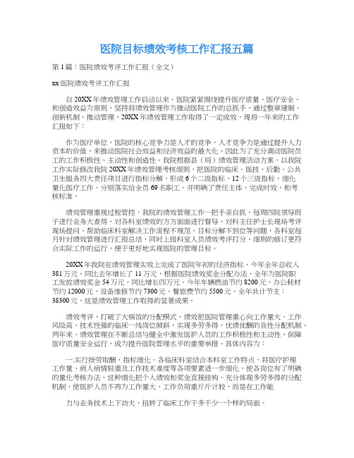 医院目标绩效考核工作汇报五篇