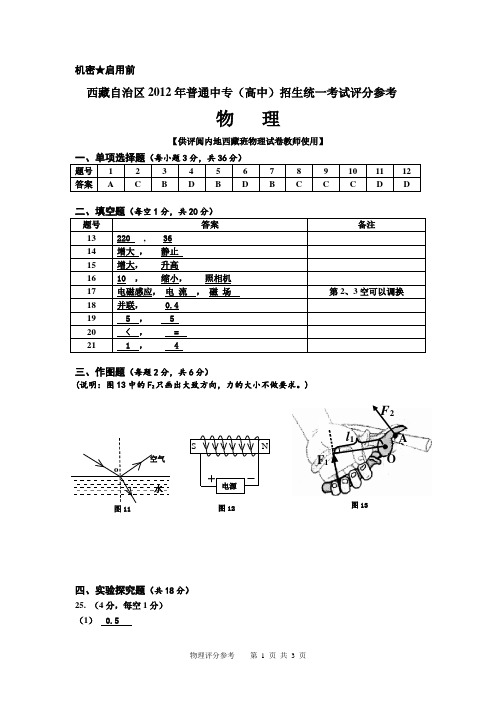 西藏自治区2012年普通中专(高中)招生统一考试评分参考 物理 答案区外A