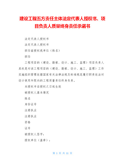 建设工程五方责任主体法定代表人授权书、项目负责人质量终身责任承诺书