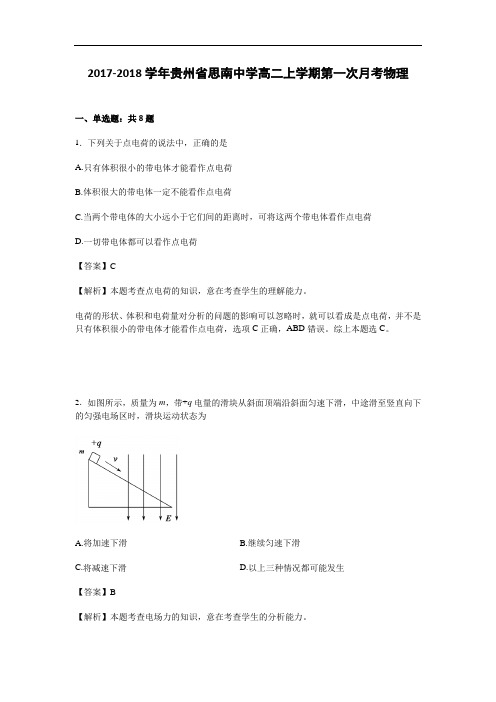 贵州省思南中学2017-2018学年高二上学期第一次月考物理试卷 Word版含解析