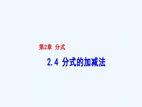 数学人教版八年级上册同分母分式的加减法.4.1同分母的分式加减法