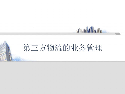 第三方物流的业务
